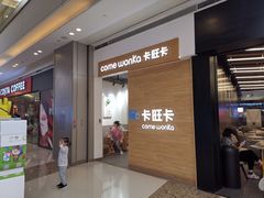 -卡旺卡(合肥蜀山万象汇店)