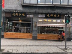 门面-钟鸭子·非物质文化遗产(观景路店)