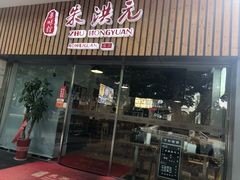 门面-朱洪元苏式面馆(绿宝广场店)