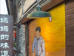 -妈妈的味道(和顺古镇店)