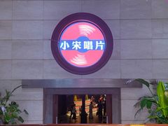 -小宋CD店铺(江汉路店)