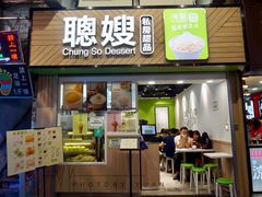 门面-聪嫂私房甜品(旺角二店)