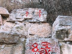 -西安曲江寒窑遗址公园