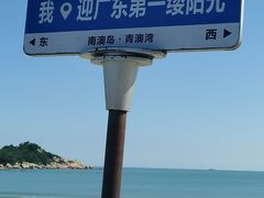 -青澳湾北回归线广场