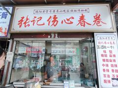 -伤心春卷(文庙老味道小吃街店)