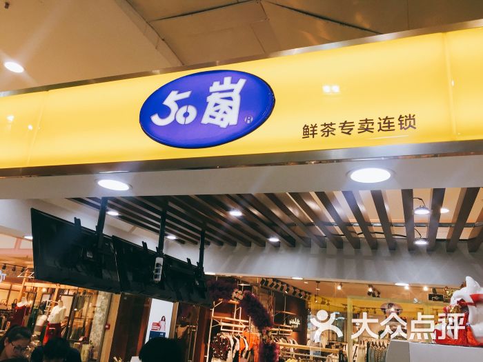 50岚奶茶(宝龙店)图片 - 第4张