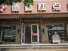 门面-爱德顺糕点食屋(利民道店)