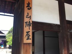 -高山阵屋