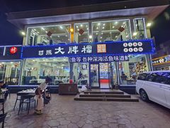 -日照大牌檔•小船海鲜(万平口店)
