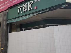 -六贤记(杭州龙湖滨江天街店)