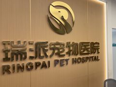 -瑞派康怡24h宠物医院·犬猫医疗中心·微创绝育(瑞景分院)