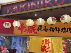 -牛藏·黑毛和牛烧肉(环市东店)