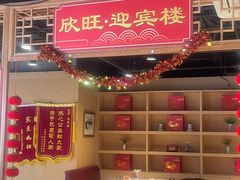 -欣旺·迎宾楼·百年无锡菜