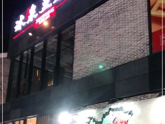 门面-冰泉豆浆馆(阳朔店)
