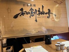 -和创柚子·会席日本料理(新区淮海街店)