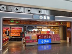 -全聚德(大兴国际机场店)