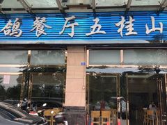 门面-皇鸽餐厅(五桂山分店)