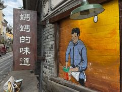 -妈妈的味道(和顺古镇店)