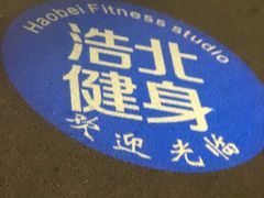 -浩北·健身格斗馆24h