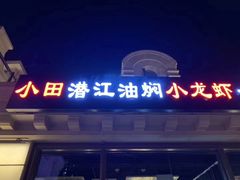 门面-小田油焖小龙虾(双井店)