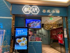 -鹊玥·粤菜小馆(汇智国际商业中心店)