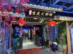 门面-庆合府重庆大排档(紫都城店)