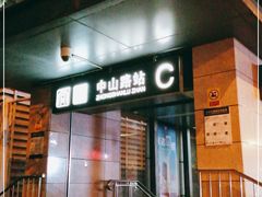 -中山路(地铁站)