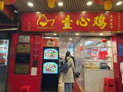 -文记壹心鸡(宝华路店)