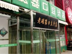 -老磁器口豆汁店(天坛店)