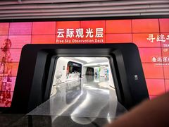 -平安金融中心云际观光层