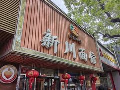 -新川面馆(新街口起源店)