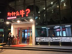 门面-为什么牛潮汕牛肉火锅(中信广场店)