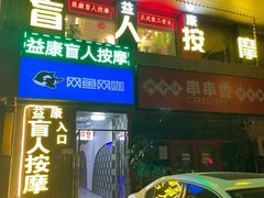 -益康盲人推拿按摩(长虹店)