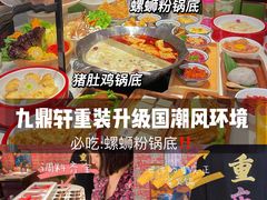 -九鼎轩火锅大排挡