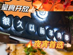 -很久以前羊肉串(打浦路店)