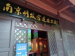 -明故宫遗址公园