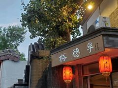 -裕德孚·非遗手切涮羊肉(东直门内大街店)