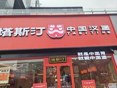 -塔斯汀中国汉堡(浦东绿地东海岸店)