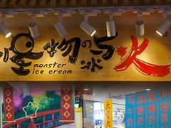 -怪物的冰与火(天虹商场中山路店)