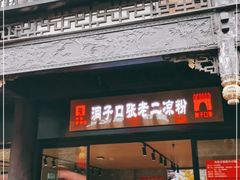 门面-洞子口张老二凉粉(文殊院店)