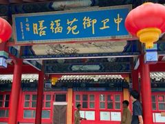 -中卫御苑福膳·养生局(圆明园店)