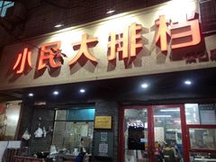 门面-小民大排档(马场角横路店)