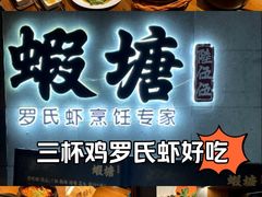 -蝦塘·中国餐馆(城墙南马道巷店)