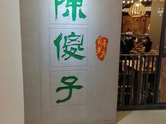 -陈傻子餐厅(世纪都会店)