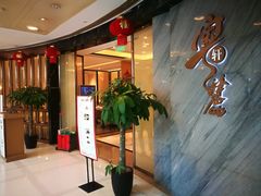 等位区-粤麓轩餐厅(中信泰富广场店)
