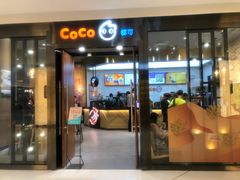 门面-CoCo都可(合生汇店)