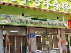-蔺家老字号羊杂碎馆