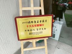 -十面春风·江南面馆(崇宁路店)