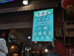 门面-清真.马师烧烤(金融中心店)