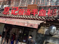 -惠记粉汤羊血(小南门店)